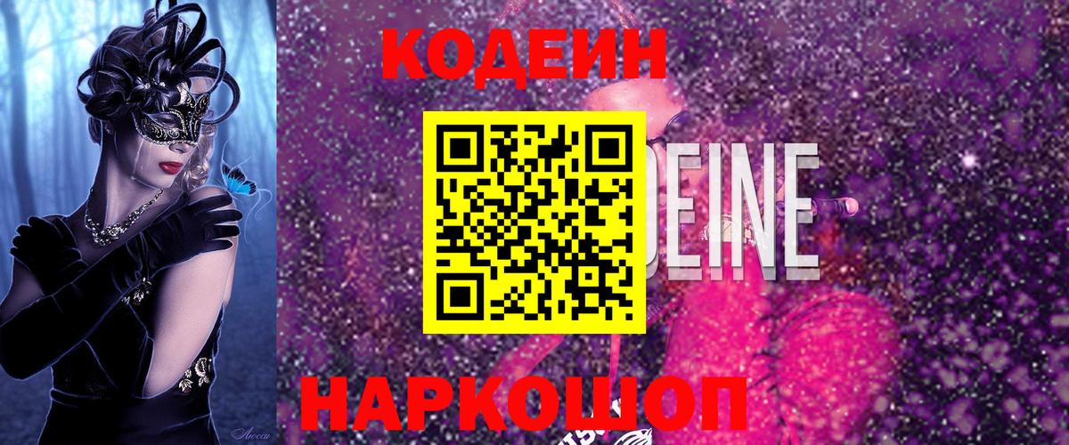 Кодеин Purple Drank  Вход с VPN  Камень-на-Оби 